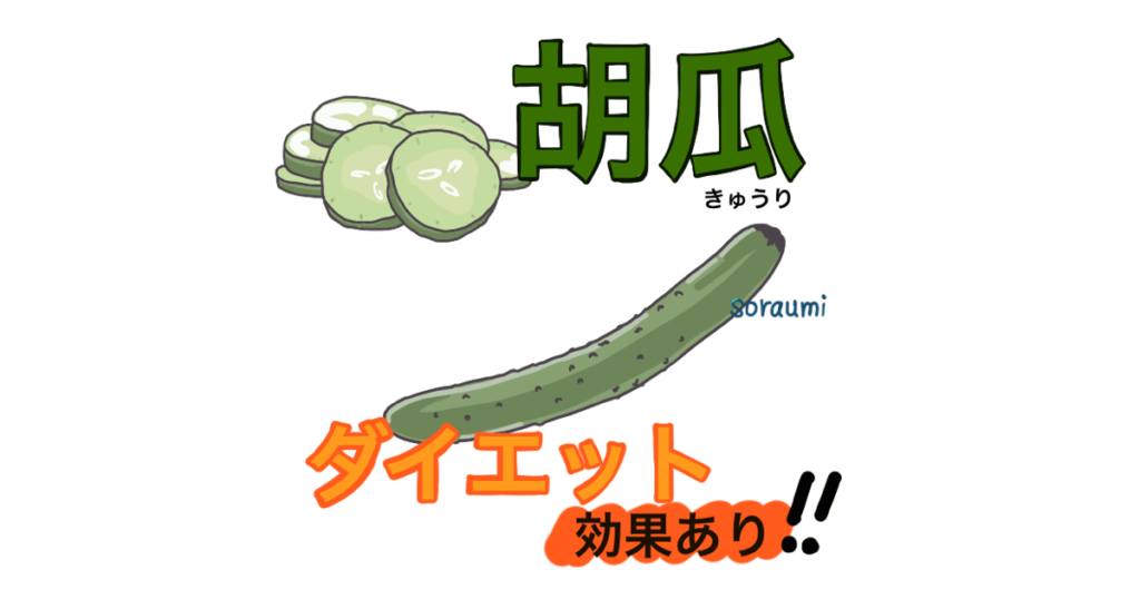 きゅうりダイエット