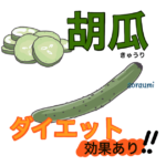 きゅうりダイエット