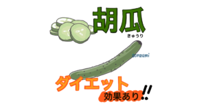 きゅうりダイエット