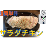 リピ確定。超簡単サラダチキンを作ってみた。