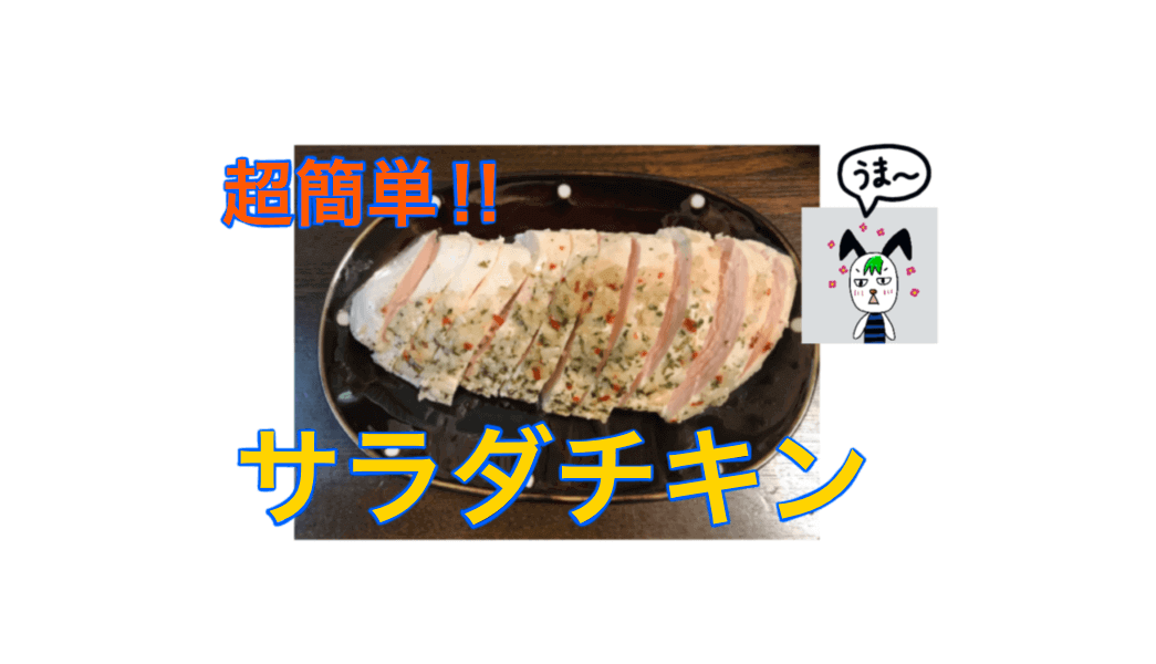 リピ確定。超簡単サラダチキンを作ってみた。