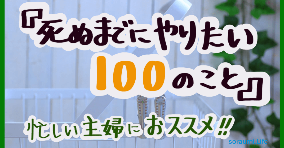 主婦こそ「死ぬまでにやりたい100のこと」リストを作ってみよう