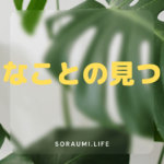 好きなことを見つけるヒント