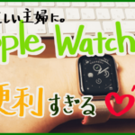 主婦にApple Watchのアラーム・タイマー機能が本当に便利。