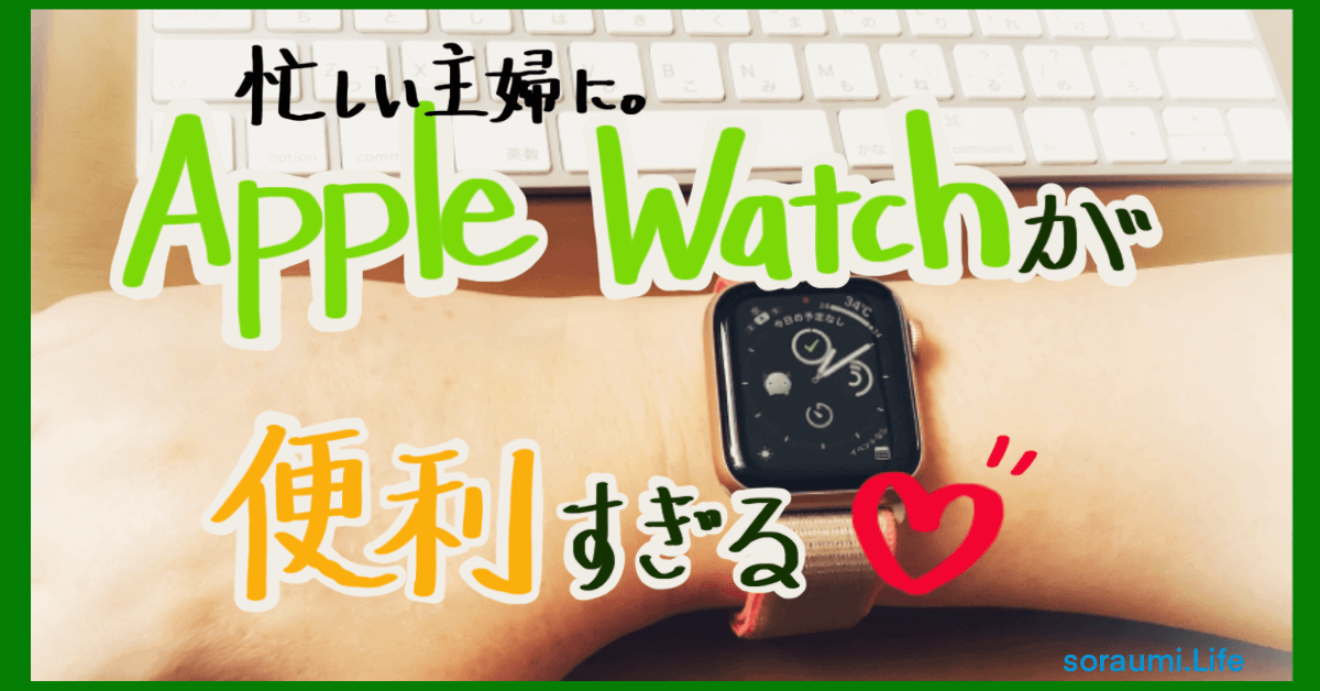 主婦にApple Watchのアラーム・タイマー機能が本当に便利。