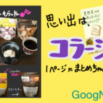 主婦ならではのiPad活用（GoodNotes5でコラージュ）