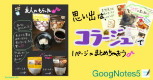 主婦ならではのiPad活用（GoodNotes5でコラージュ）