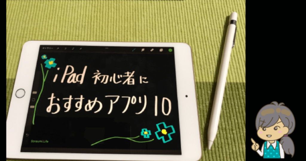 iPad初心者がまず入れたいアプリ１０