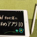 iPad初心者がまず入れたいアプリ１０