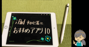 iPad初心者がまず入れたいアプリ１０