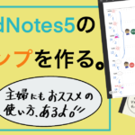 GoodNotes5のエレメントツールでスタンプを作ろう。