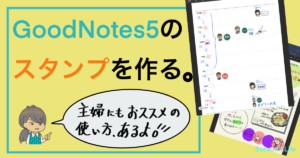 GoodNotes5のエレメントツールでスタンプを作ろう。