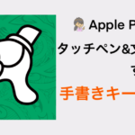 iPadの「スクリブル」が使いづらいならこのアプリ。手書きでテキストに変換したい！
