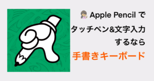 iPadの「スクリブル」が使いづらいならこのアプリ。手書きでテキストに変換したい！