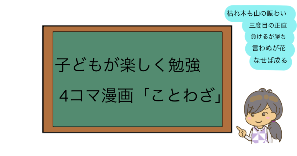 子どもが楽しく勉強。四コマ漫画「ことわざ」の読み聞かせはいかが？