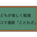 子どもが楽しく勉強。四コマ漫画「ことわざ」の読み聞かせはいかが？