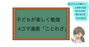 子どもが楽しく勉強。四コマ漫画「ことわざ」の読み聞かせはいかが？