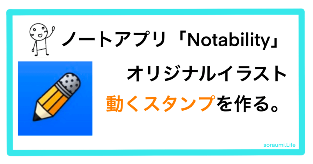 動く！オリジナルスタンプ。ノートアプリ「Notability」をもっと楽しもう。