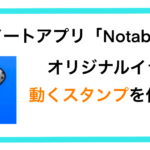 動く！オリジナルスタンプ。ノートアプリ「Notability」をもっと楽しもう。