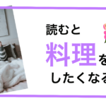 毎日の料理がマンネリ気味と感じる主婦におすすめ。読むと料理をしたくなる本