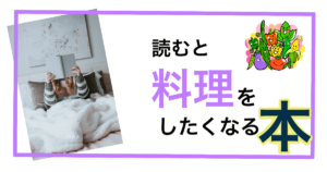 毎日の料理がマンネリ気味と感じる主婦におすすめ。読むと料理をしたくなる本