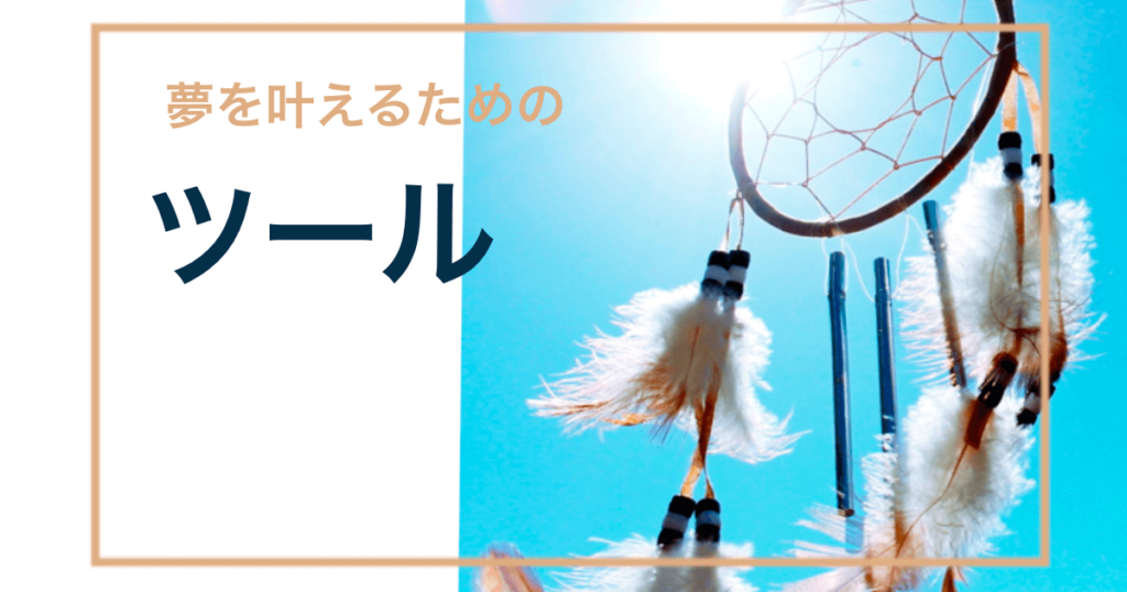 忙しくても夢を叶えるためのツール