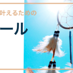 忙しくても夢を叶えるためのツール