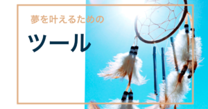 忙しくても夢を叶えるためのツール