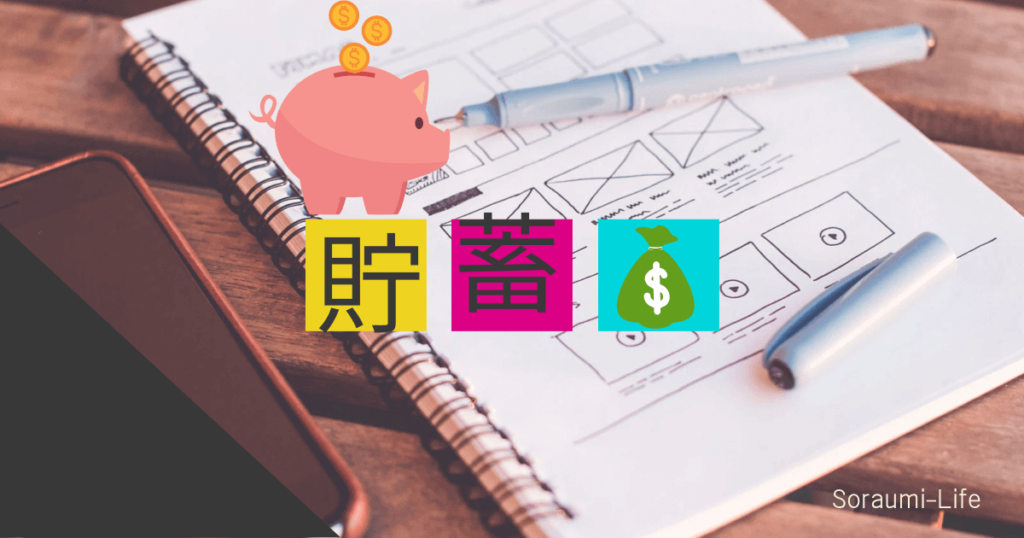 １０００万円貯める！