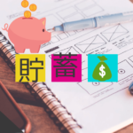 １０００万円貯める！