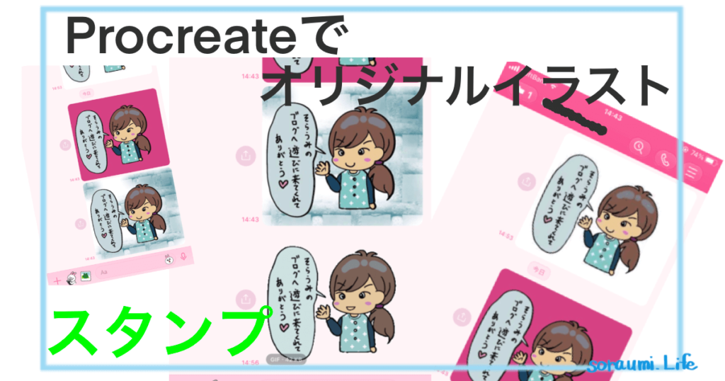 iPadで、オリジナルイラストを作成してLINEする。その１