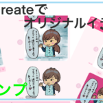 iPadで、オリジナルイラストを作成してLINEする。その１