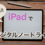 iPadをノートに。紙より高いからこそ長く使いたい。主婦のデジタルノートライフ