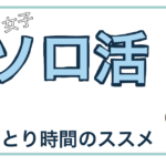 主婦・女子のソロ活（ひとり時間・趣味）を楽しむ。