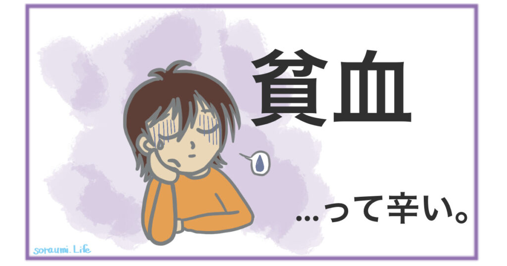 貧血って結構つらい！思ってたのと違う。なってみて分かったこと。