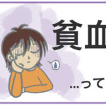 貧血って結構つらい！思ってたのと違う。なってみて分かったこと。