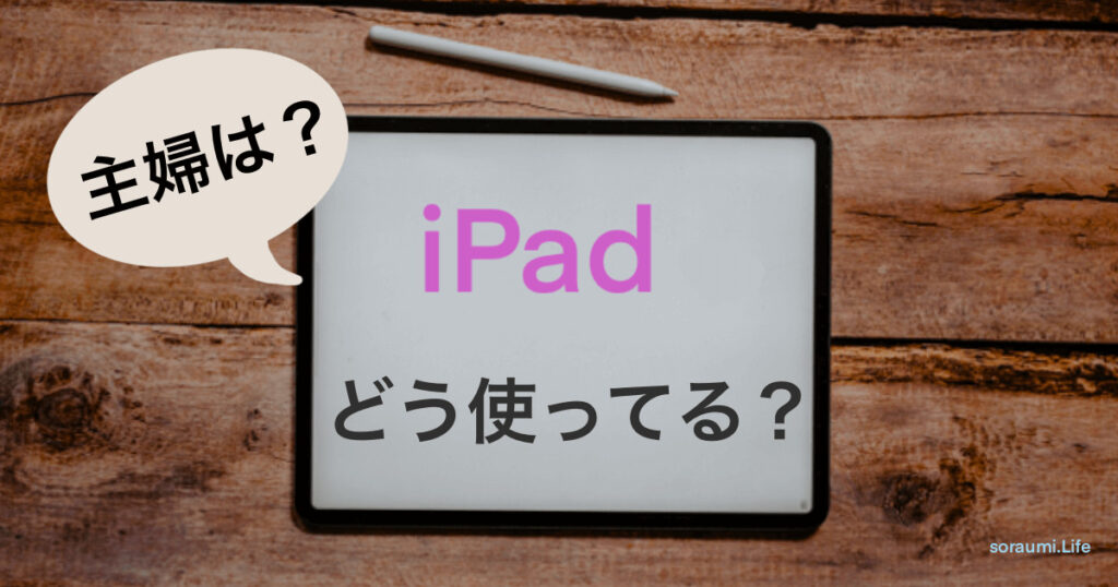 iPad mini。とある主婦の使い道。