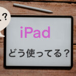iPad mini。とある主婦の使い道。
