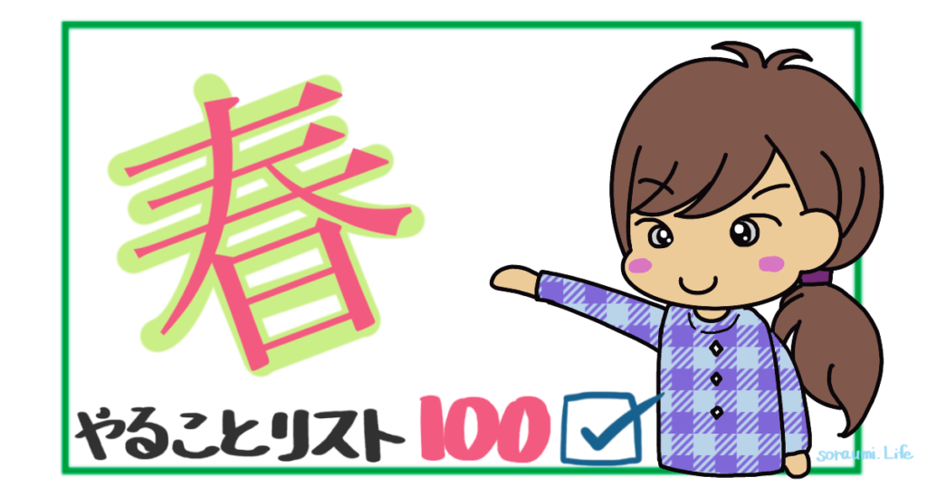 「春にやりたい１００のこと」リスト
