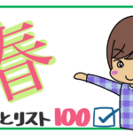 「春にやりたい１００のこと」リスト