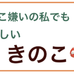 きのこ嫌いの子供も食べやすい！干しひらたけが美味い！