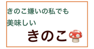 きのこ嫌いの子供も食べやすい!干しひらたけが美味い!