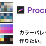【Procreate】カラーパレットとは。好みの色を作りたい。