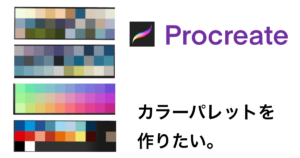 【Procreate】カラーパレットとは。好みの色を作りたい。