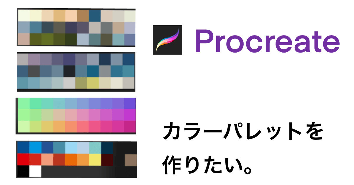 【Procreate】カラーパレットとは。好みの色を作りたい。